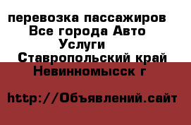 перевозка пассажиров - Все города Авто » Услуги   . Ставропольский край,Невинномысск г.